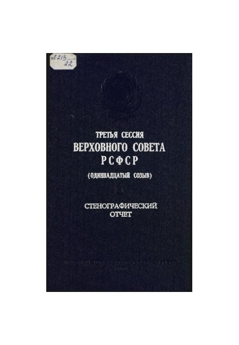 Третья сессия Верховного Совета РСФСР (одиннадцатый созыв) 1-2 июля 1986 г. Стенографический отчет