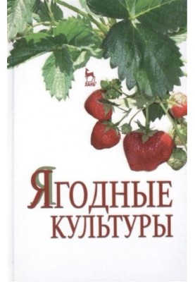 Ягідні культури. Навчальний посібник
