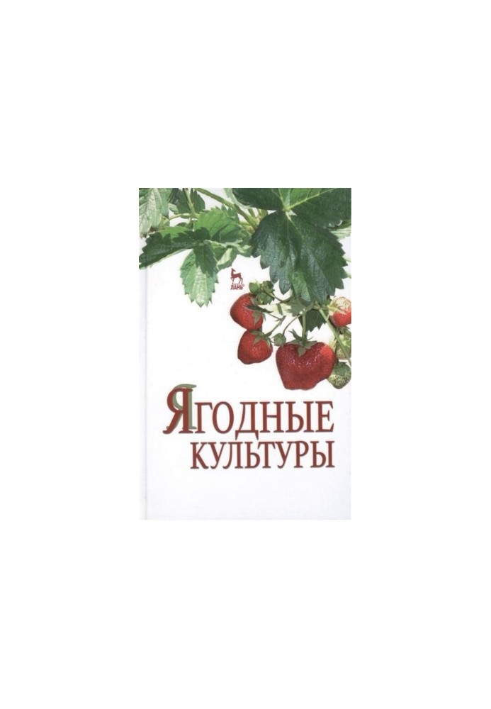 Ягідні культури. Навчальний посібник