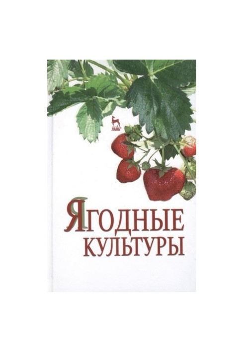 Ягідні культури. Навчальний посібник