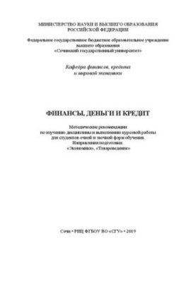 Финансы, деньги и кредит: Методические рекомендации по изучению дисциплины и выполнению курсовой работы для студентов очной и