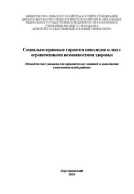 Социально-правовые гарантии инвалидов и лиц с ограниченными возможностями здоровья: Методические указания для практических за