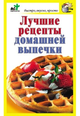 Лучшие рецепты домашней выпечки