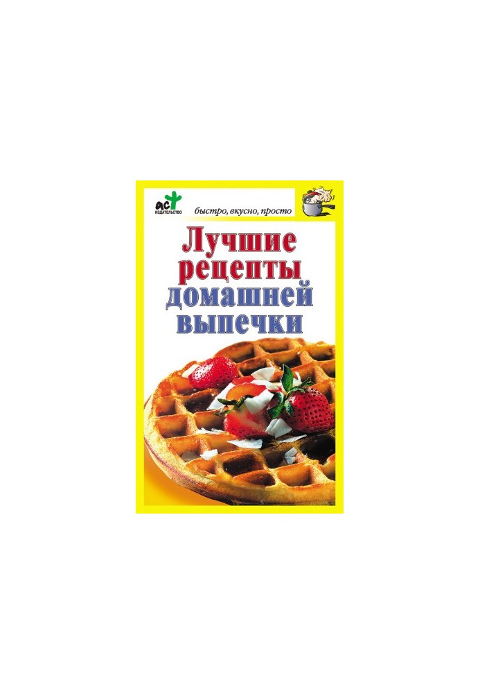 Лучшие рецепты домашней выпечки