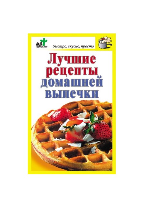 Лучшие рецепты домашней выпечки