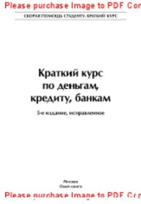 Краткий курс по деньгам, кредиту, банкам
