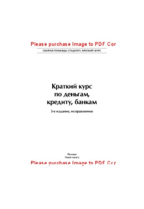 Краткий курс по деньгам, кредиту, банкам
