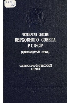 Четвертая сессия Верховного Совета РСФСР (одиннадцатый созыв) 2-3 декабря 1986 г. Стенографический отчет