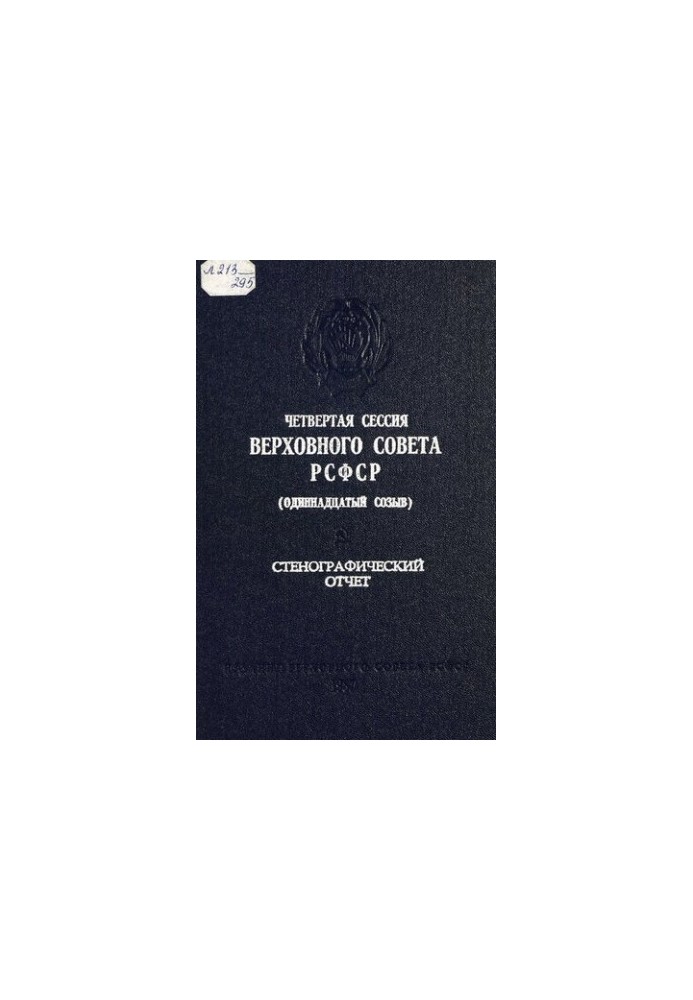 Четвертая сессия Верховного Совета РСФСР (одиннадцатый созыв) 2-3 декабря 1986 г. Стенографический отчет