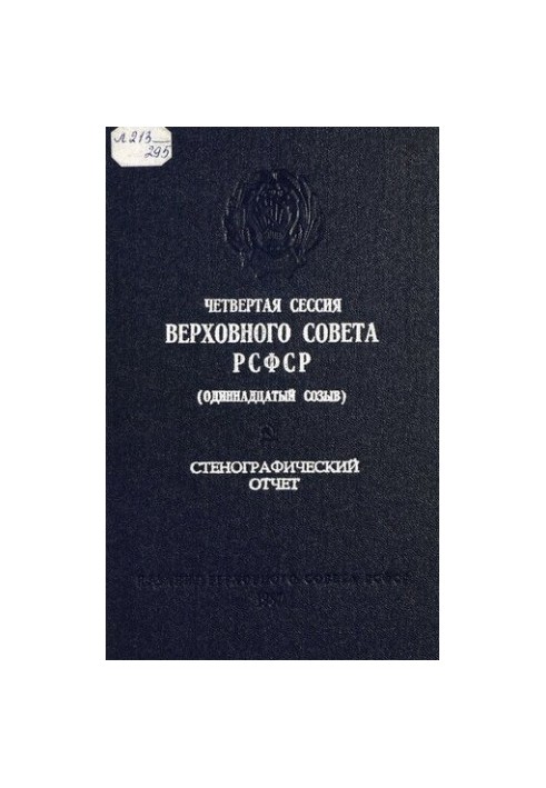 Четвертая сессия Верховного Совета РСФСР (одиннадцатый созыв) 2-3 декабря 1986 г. Стенографический отчет