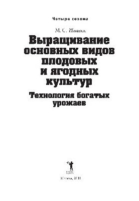 Выращивание основных видов плодовых и ягодных культур