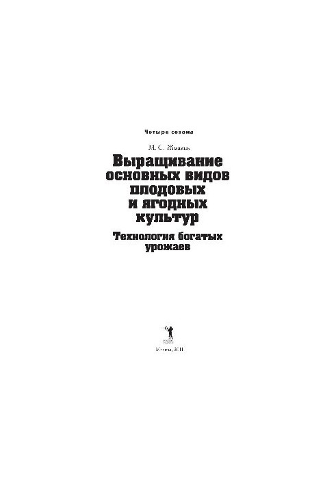 Выращивание основных видов плодовых и ягодных культур