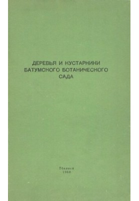 Деревья и кустарники Батумского ботанического сада.