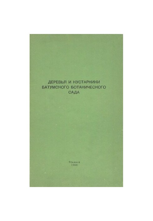Деревья и кустарники Батумского ботанического сада.
