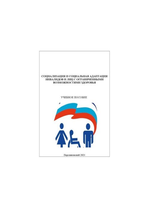 Социализация и социальная адаптация инвалидов и лиц с ограниченными возможностями здоровья: Учебное пособие