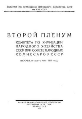 Второй Пленум Комитета по химизации народного хозяйства СССР при Совете народных комиссаров СССР : 28 мая-2 июня 1930 г