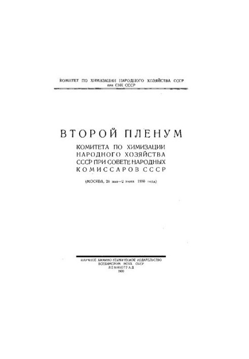 Второй Пленум Комитета по химизации народного хозяйства СССР при Совете народных комиссаров СССР : 28 мая-2 июня 1930 г