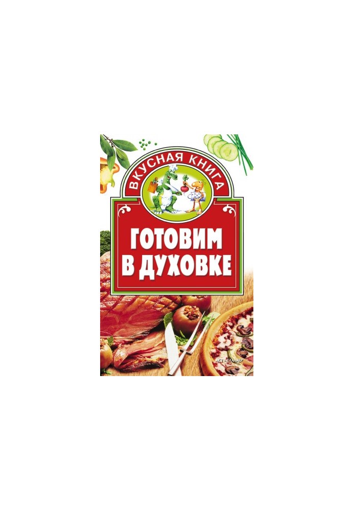 Готовим в духовке