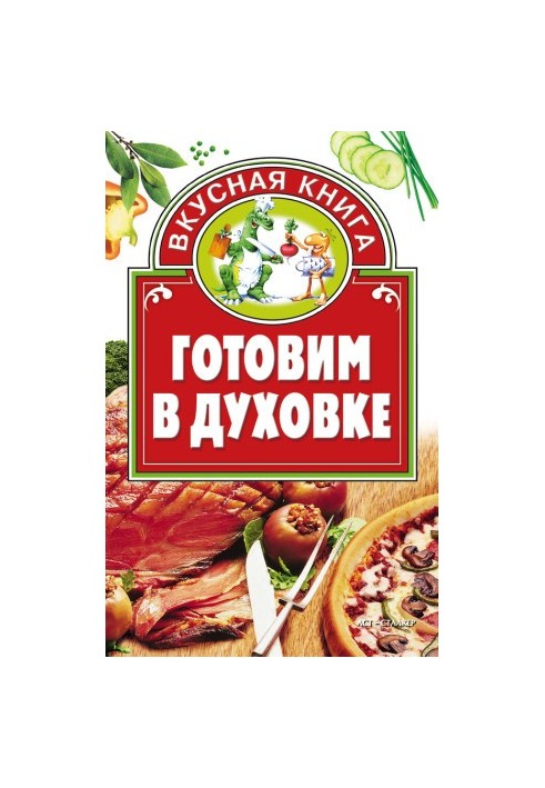 Готовим в духовке