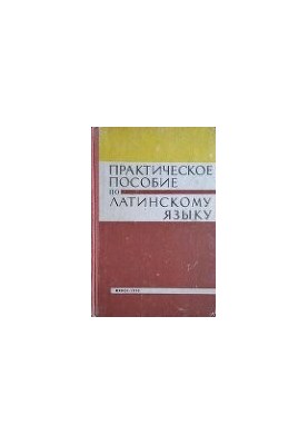 Практическое пособие по латинскому языку