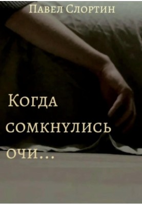 Коли зімкнулися очі.