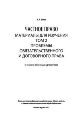 Private law. Materials for study in 3 vol. Volume 2. Problems of obligation and contract law