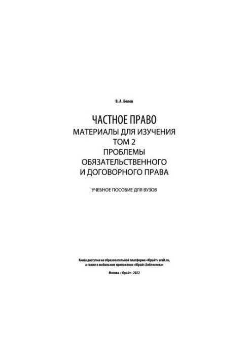 Private law. Materials for study in 3 vol. Volume 2. Problems of obligation and contract law