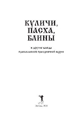 Куличі, паска, млинці та інші страви православної святкової кухні