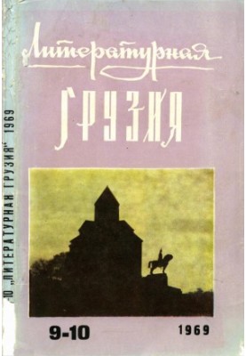 Литературная Грузия. 1969. № 9—10