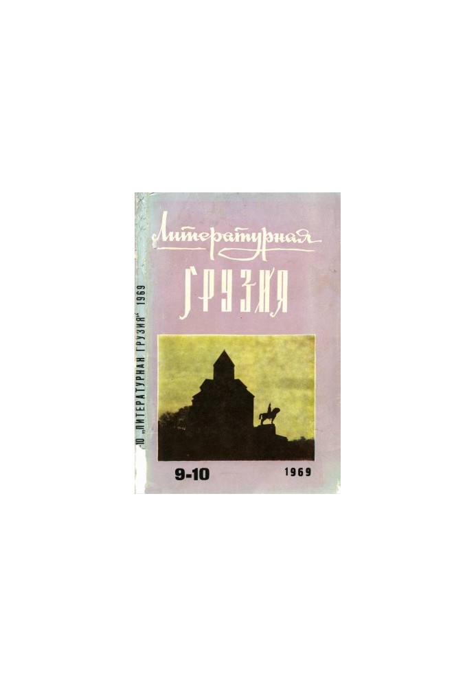 Литературная Грузия. 1969. № 9—10