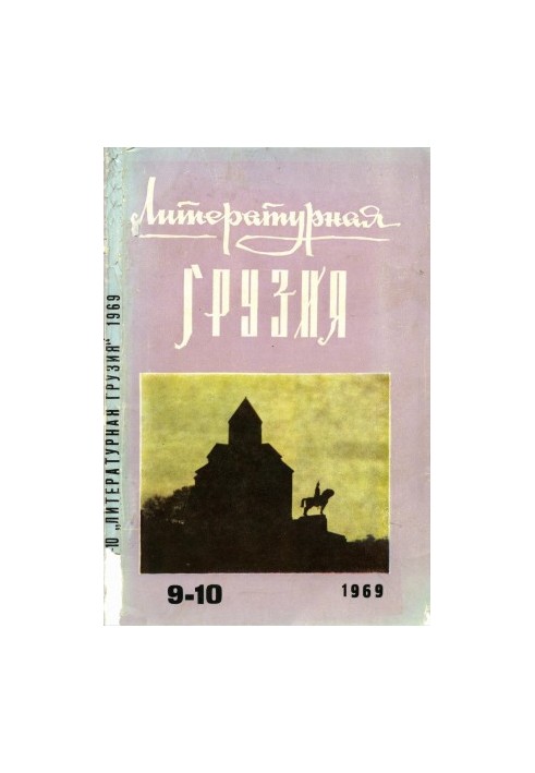 Литературная Грузия. 1969. № 9—10
