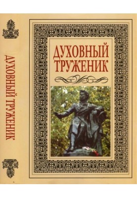 Духовний трудівник: А. С. Пушкін у контексті української культури