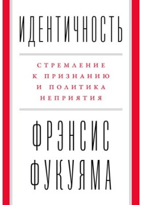 Идентичность: Стремление к признанию и политика неприятия