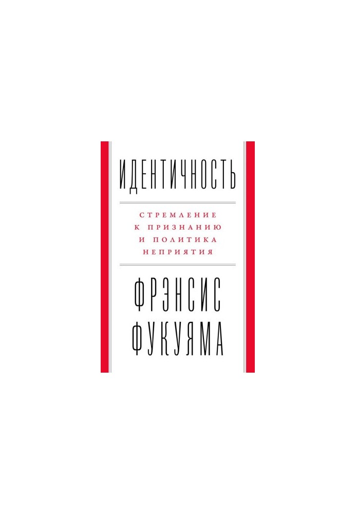 Идентичность: Стремление к признанию и политика неприятия