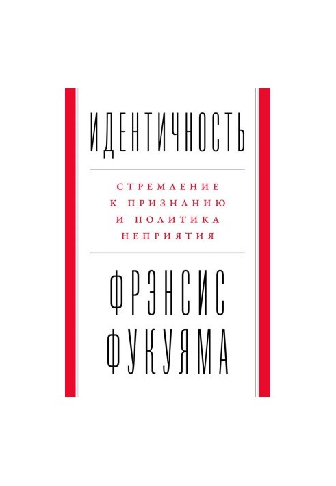 Идентичность: Стремление к признанию и политика неприятия