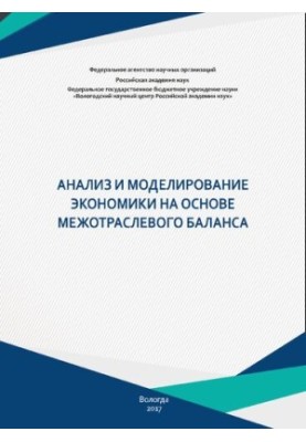 Аналіз і моделювання економіки на основі міжгалузевого балансу: монографія
