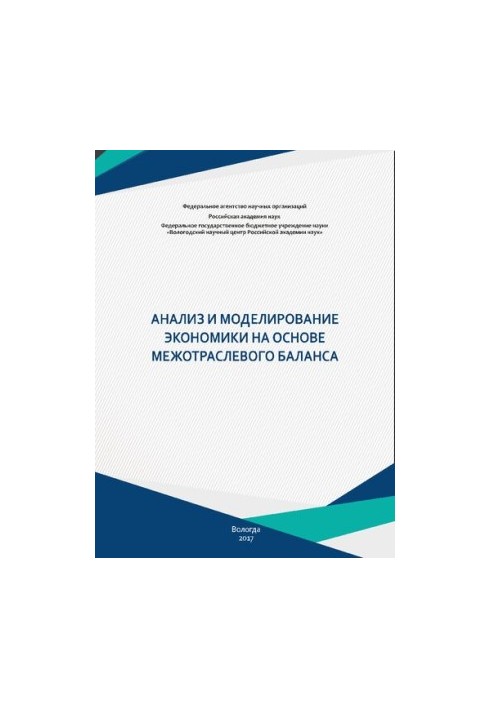Аналіз і моделювання економіки на основі міжгалузевого балансу: монографія