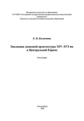 Evolution of castle architecture of XIV-XVI centuries in Central Europe : scientific edition