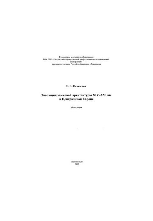 Evolution of castle architecture of XIV-XVI centuries in Central Europe : scientific edition