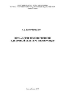Shamanic Reminiscences in the Spiritual Culture of Indo-Iranians