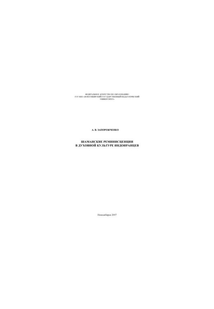 Shamanic Reminiscences in the Spiritual Culture of Indo-Iranians