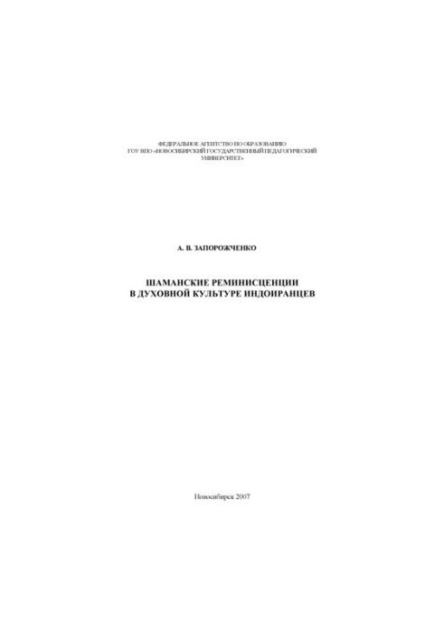 Shamanic Reminiscences in the Spiritual Culture of Indo-Iranians