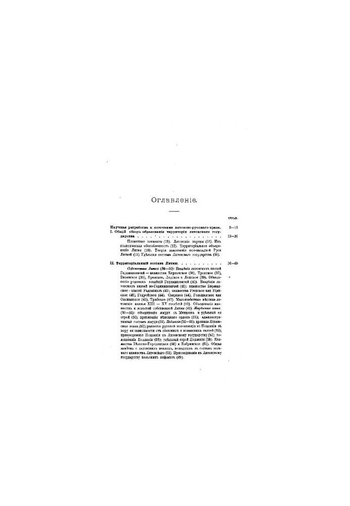 Essays on the history of Lithuanian-Russian law. Formation of the territory of the Lithuanian state
