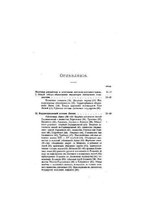 Essays on the history of Lithuanian-Russian law. Formation of the territory of the Lithuanian state