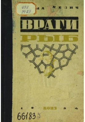 Враги рыб
