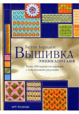 Embroidery: encyclopedia