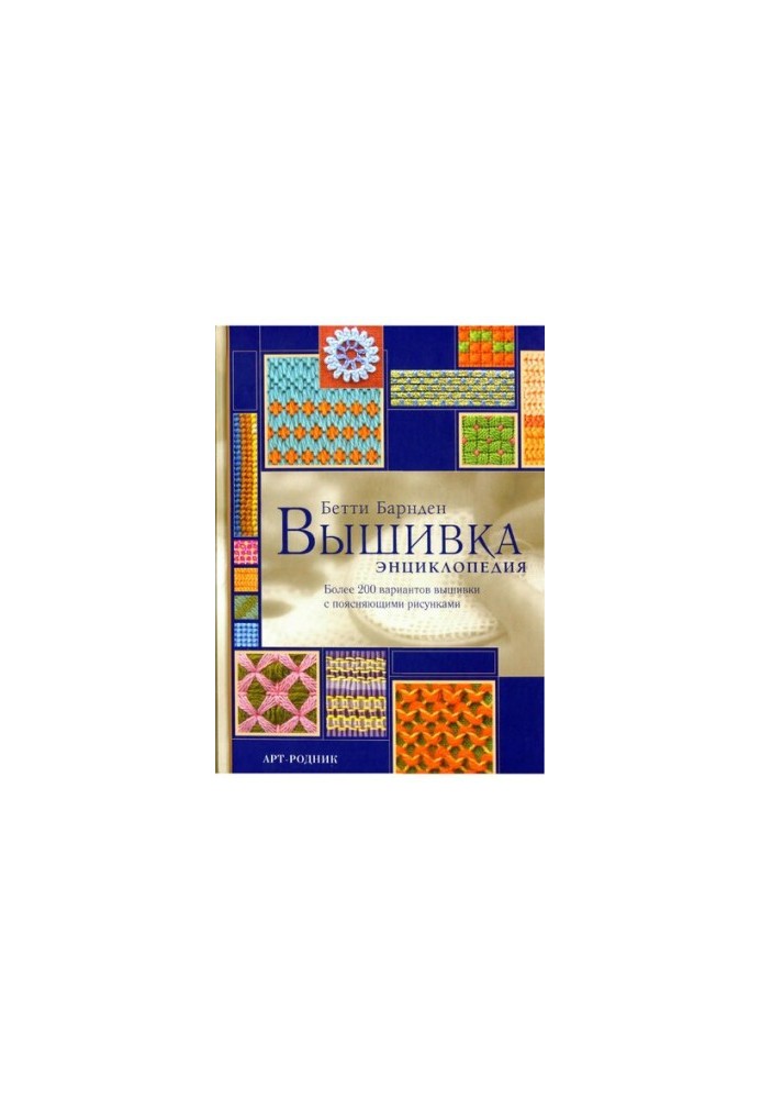 Embroidery: encyclopedia