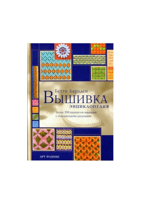 Embroidery: encyclopedia