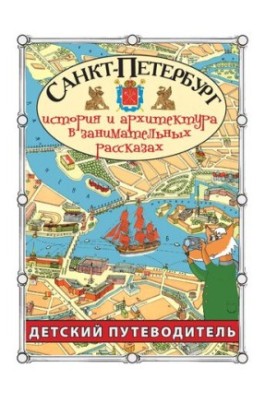 Санкт-Петербург. Путівник для дітей