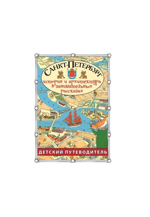 Санкт-Петербург. Путівник для дітей